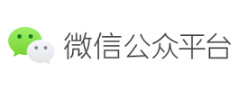 微信公眾平臺
